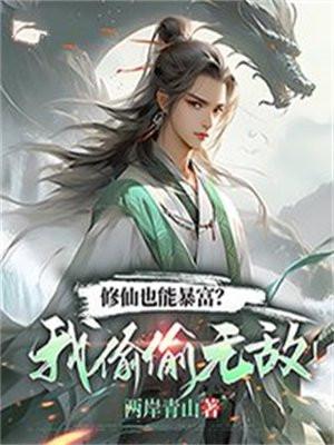 修仙可能存在吗