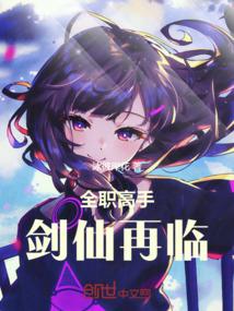 全职高手剑仙再临_