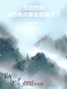 无敌的我竟然被鸿蒙金榜曝光了免费观看