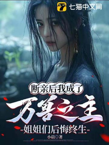 断亲后我成了万兽之主姐姐们后悔终生