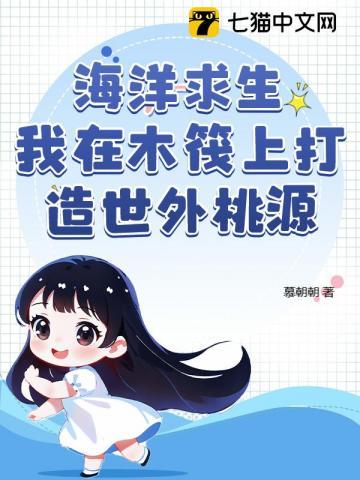 海洋求生 从木筏开始签到笔趣阁