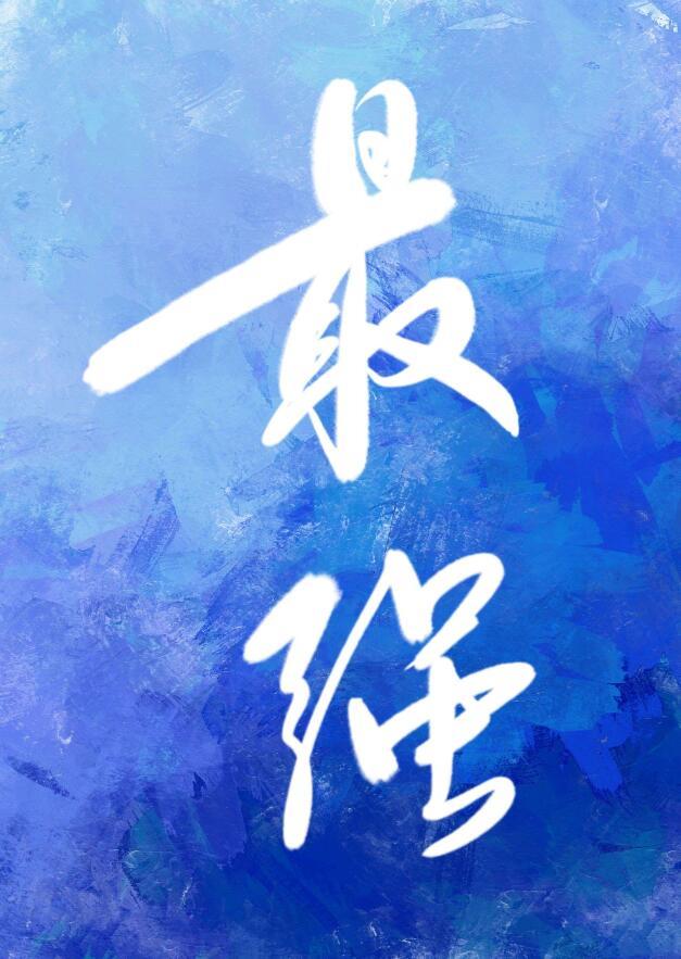 和最强的恋爱游戏笔趣阁免费阅读