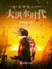 全球进入诡异时代