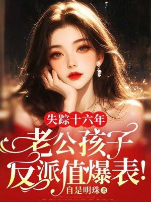 失踪16年