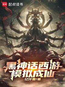 黑神话西游模拟成仙!(1-213)