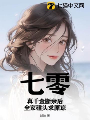 七零真千金断亲后全家磕头求原谅动画片