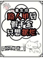 重生成路人甲后假千金只想摆烂