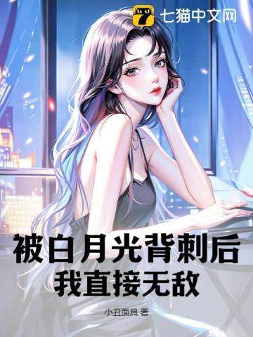 被白月光的爸爸谁