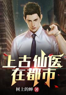 上古仙医在都市女主