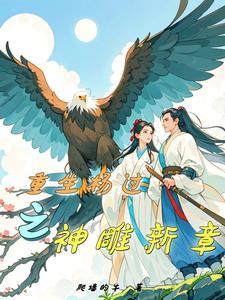 重生神雕之杨过TXT