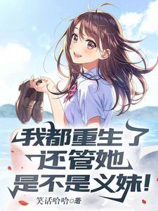 我重生后他们都重生了