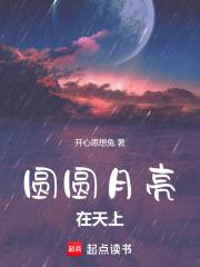 圆圆的月亮挂在天上