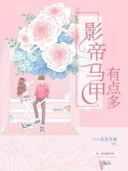 影帝马甲掉光了