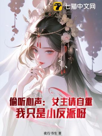 我只是小反派呀(夜行书生)_偷听