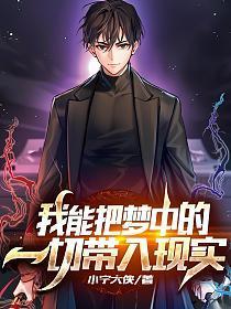 我能把梦中的一切带入现实好看吗