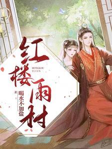 摄政红楼迎春