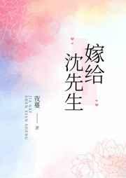 嫁给沈先生唐知宁