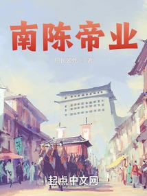 南陈帝业创世中文网