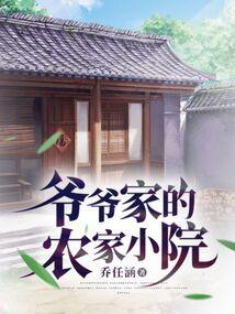 爷爷的农家小院软件怎么样