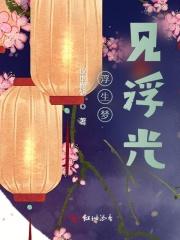 浮生浮梦是什么意思