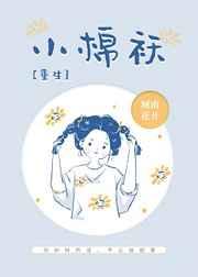 小棉袄重生城南花开格格党