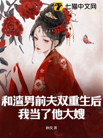 和渣男前夫双重生后我当了他大嫂女主喜欢谁
