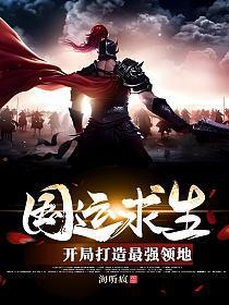 国运求生开局打造最强领地 常的身份娥