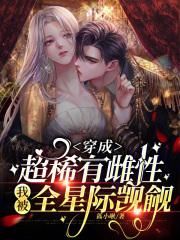 我被全星际觊觎第80