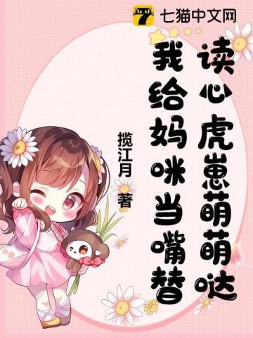 读心虎崽萌萌哒