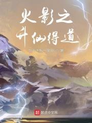 火影之修仙