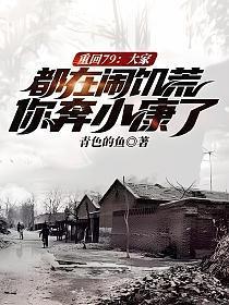 重回七九当农民