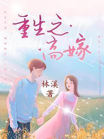 重生之高嫁秋色未央txt