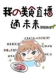 我美食直播火遍了全宇宙