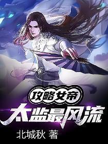攻略女帝太监最风流电视剧免费观看
