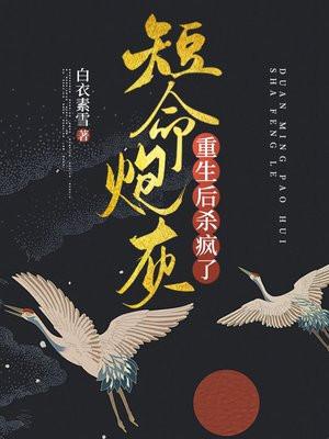 短命炮灰重生后杀疯了免费完整版