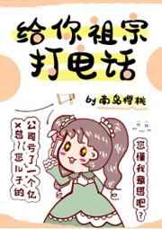 给你祖宗打电话番外