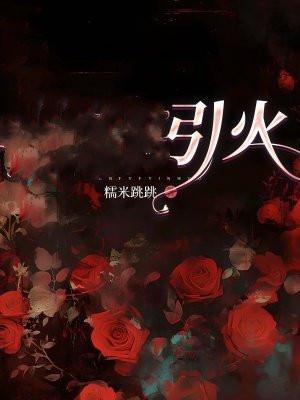 引火归元第一方