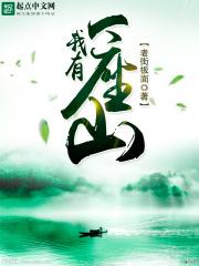 我有一座山寨在线听书