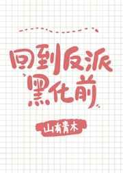 回到反派黑化前[穿书