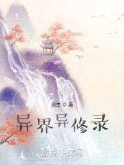 异界修行实录