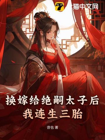 换嫁给绝嗣太子后我连生三胎谢窈萧稷大结局