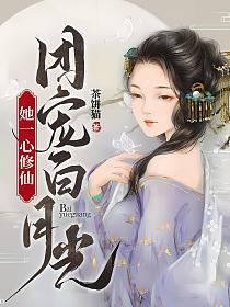 团宠白月光她一心修仙 更完了吗