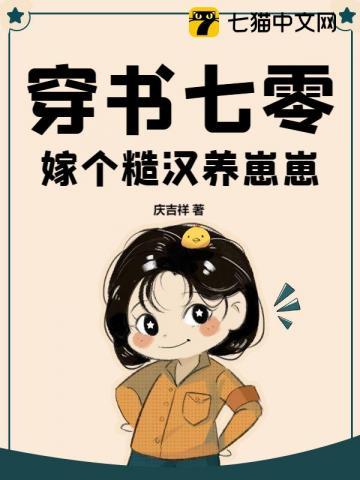 穿到七零嫁糙汉胖虫