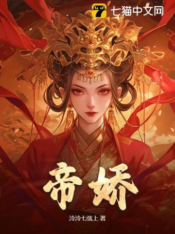 帝娇1-100集大结局