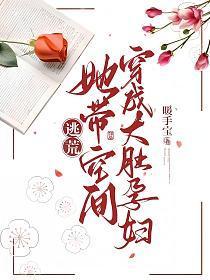 带空间穿越逃荒