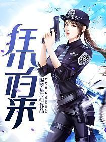 狂少归来萧远李沐晴