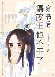 穿书后摄政王他不干了苏忻番外
