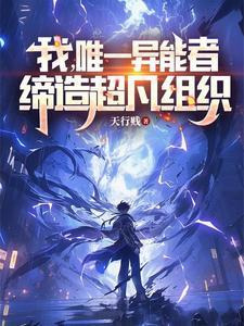 我唯一异能者缔造超凡组织