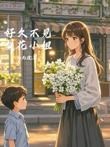 桑小姐好久不见 短剧