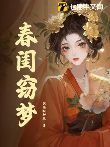 春闺梦1